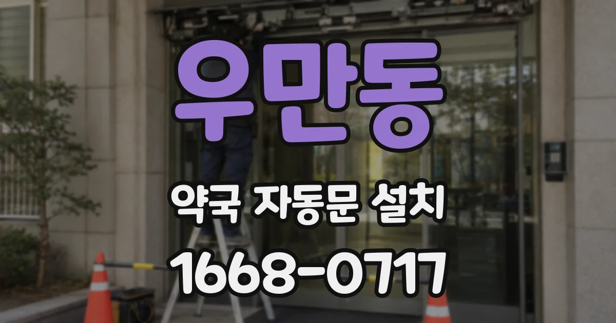 우만동 약국 자동문 설치