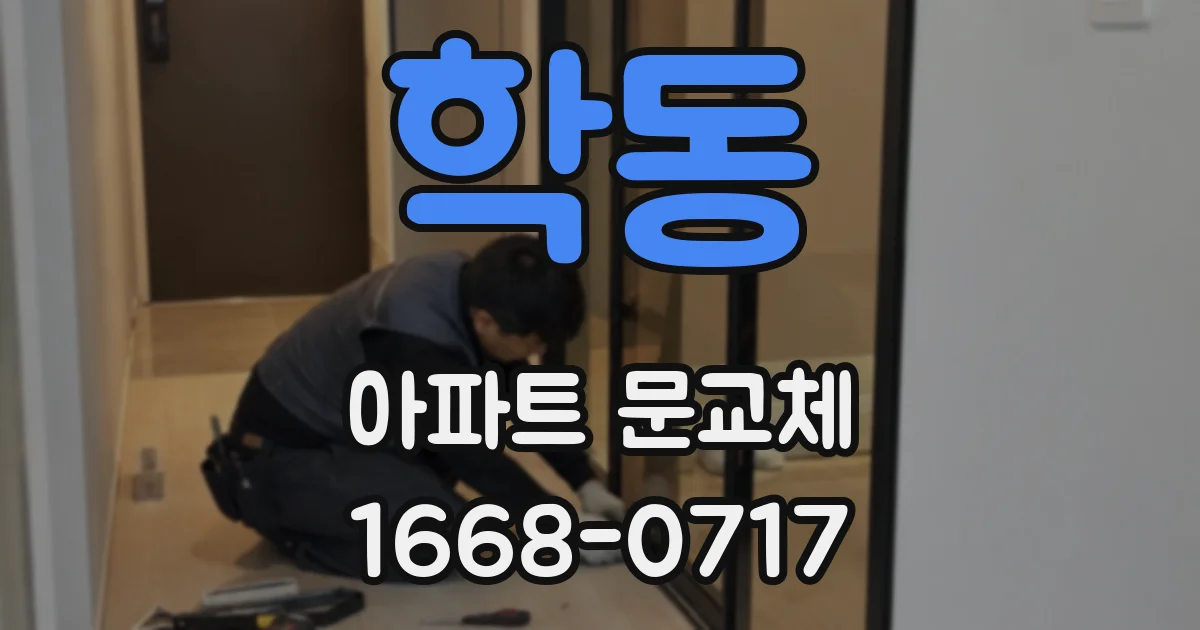 학동 아파트 문교체