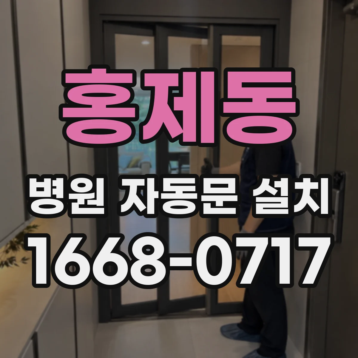 홍제동 병원 자동문 설치