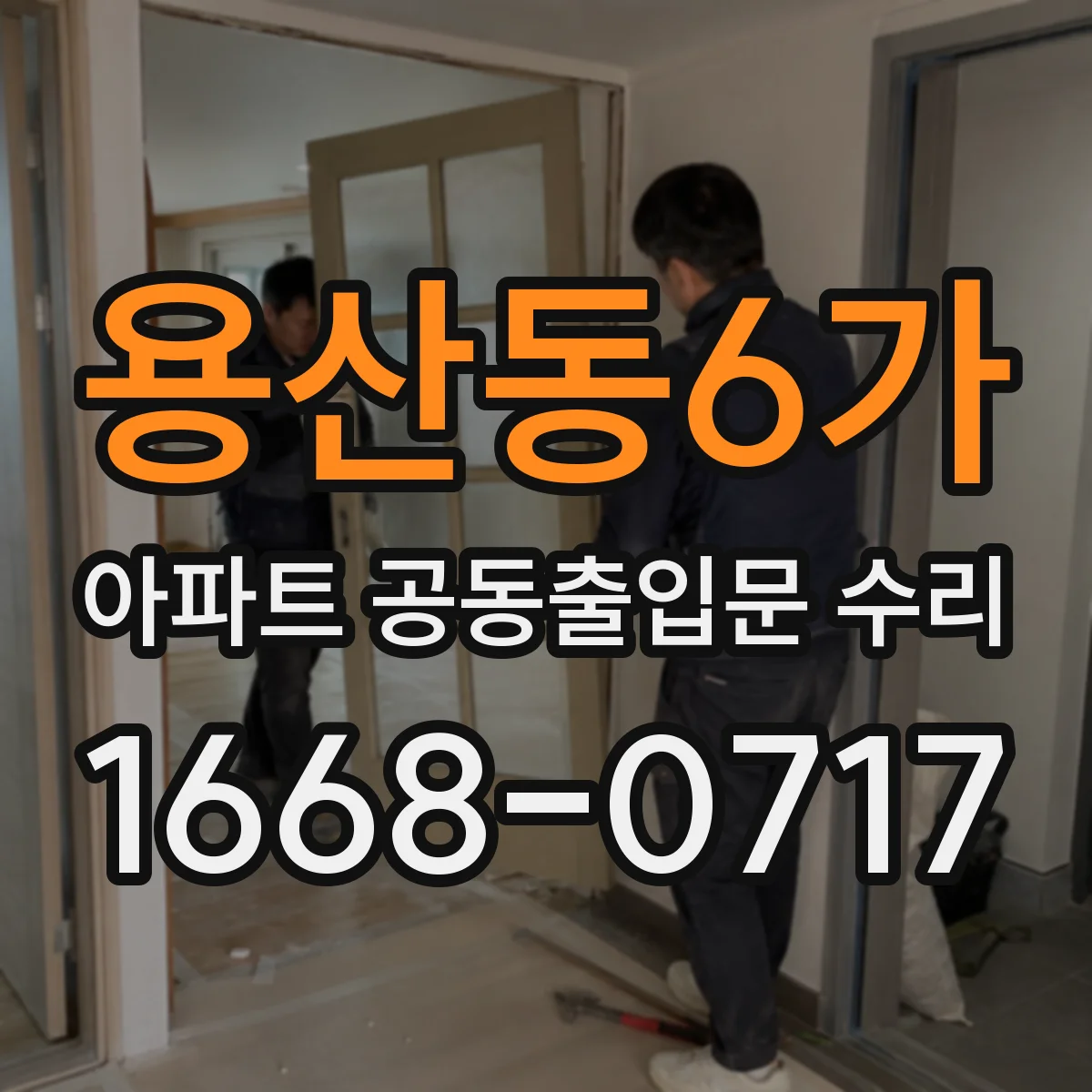 용산동6가 아파트 공동출입문 수리