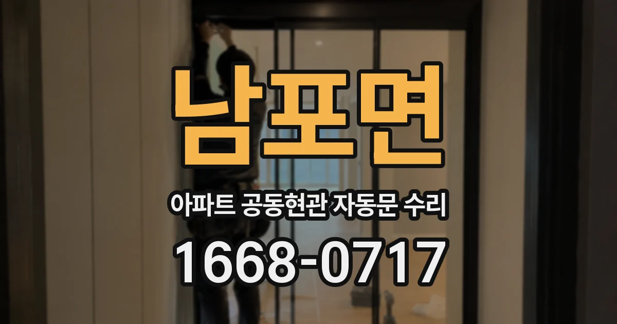 남포면 아파트 공동현관 자동문 수리