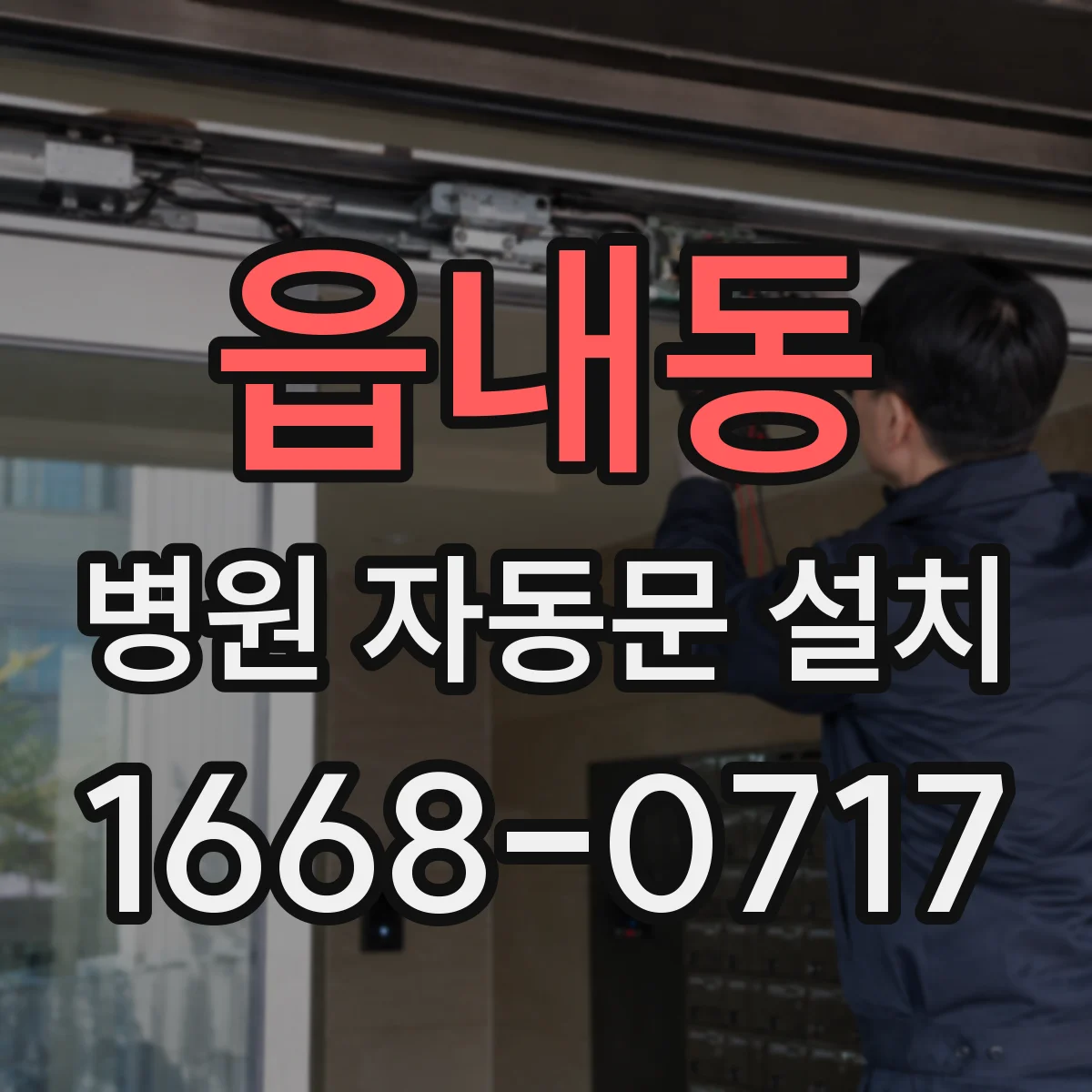읍내동 병원 자동문 설치