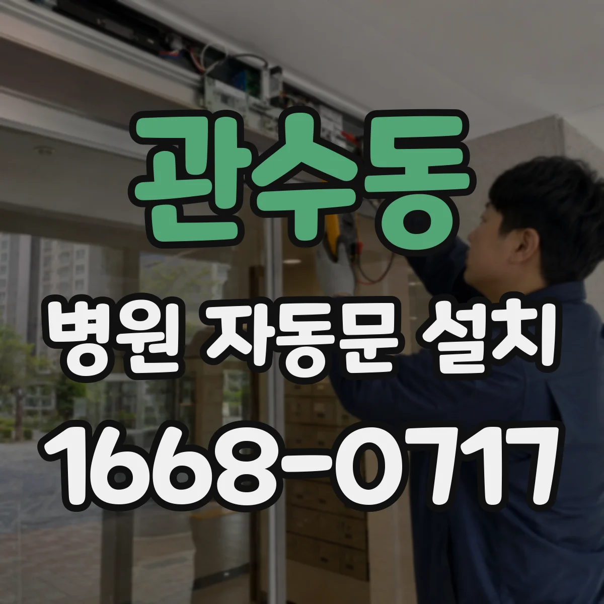 관수동 병원 자동문 설치