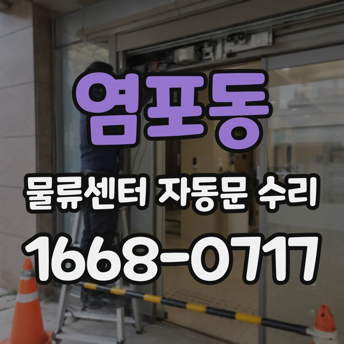 염포동 물류센터 자동문 수리