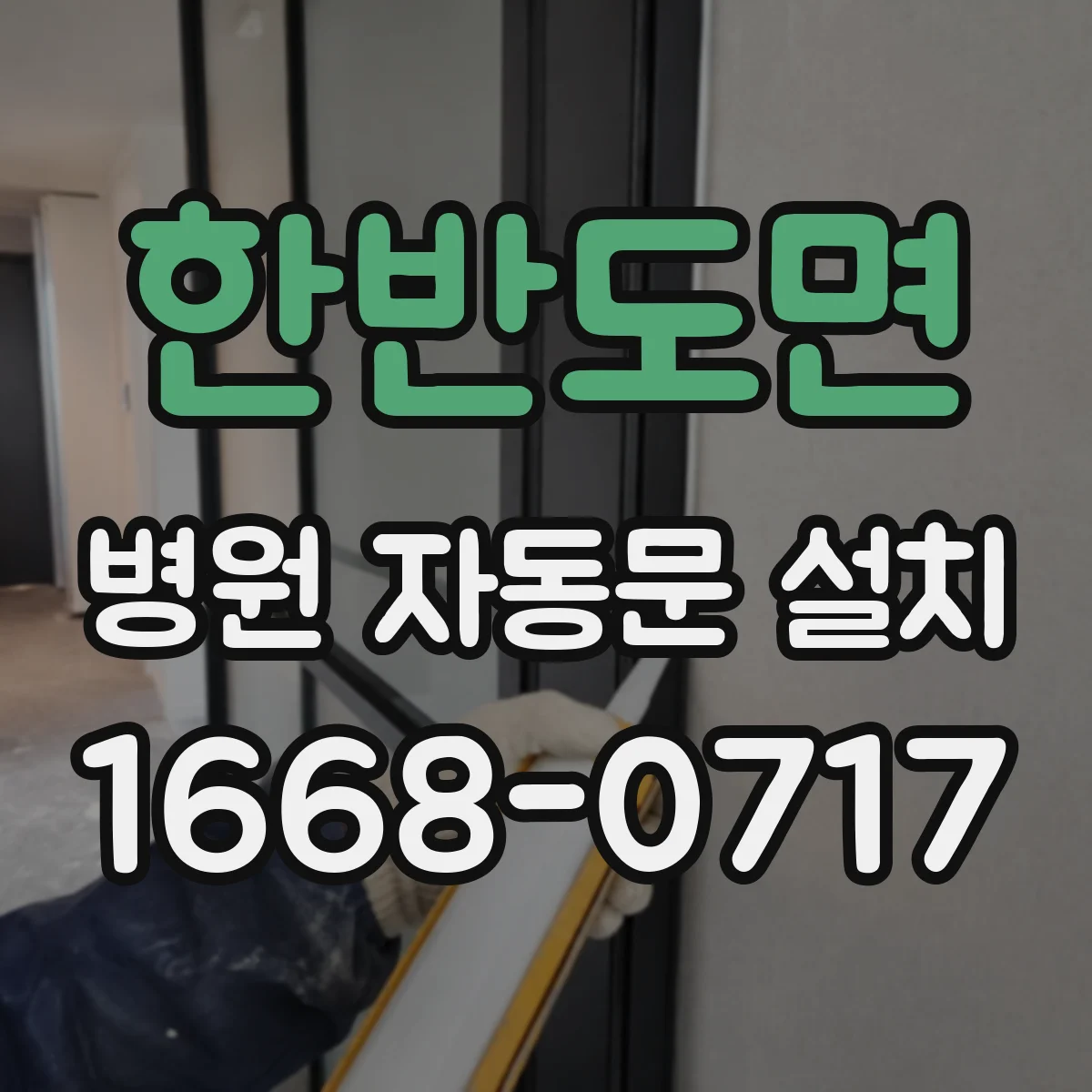 한반도면 병원 자동문 설치