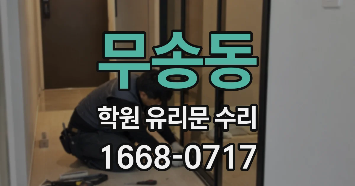 무송동 학원 유리문 수리