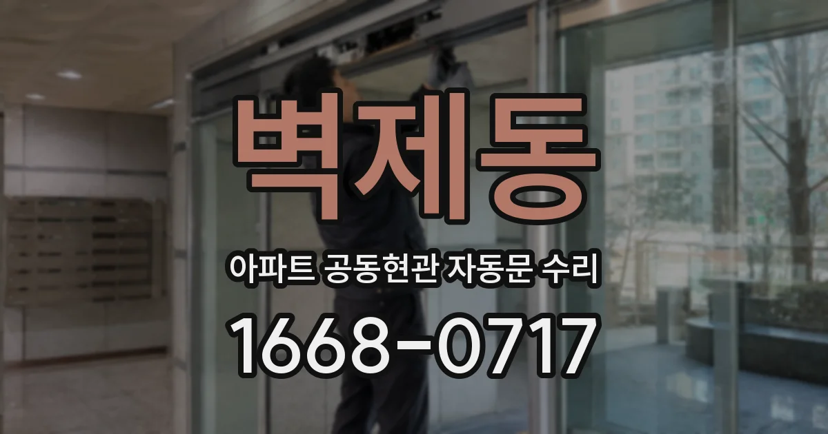 벽제동 아파트 공동현관 자동문 수리