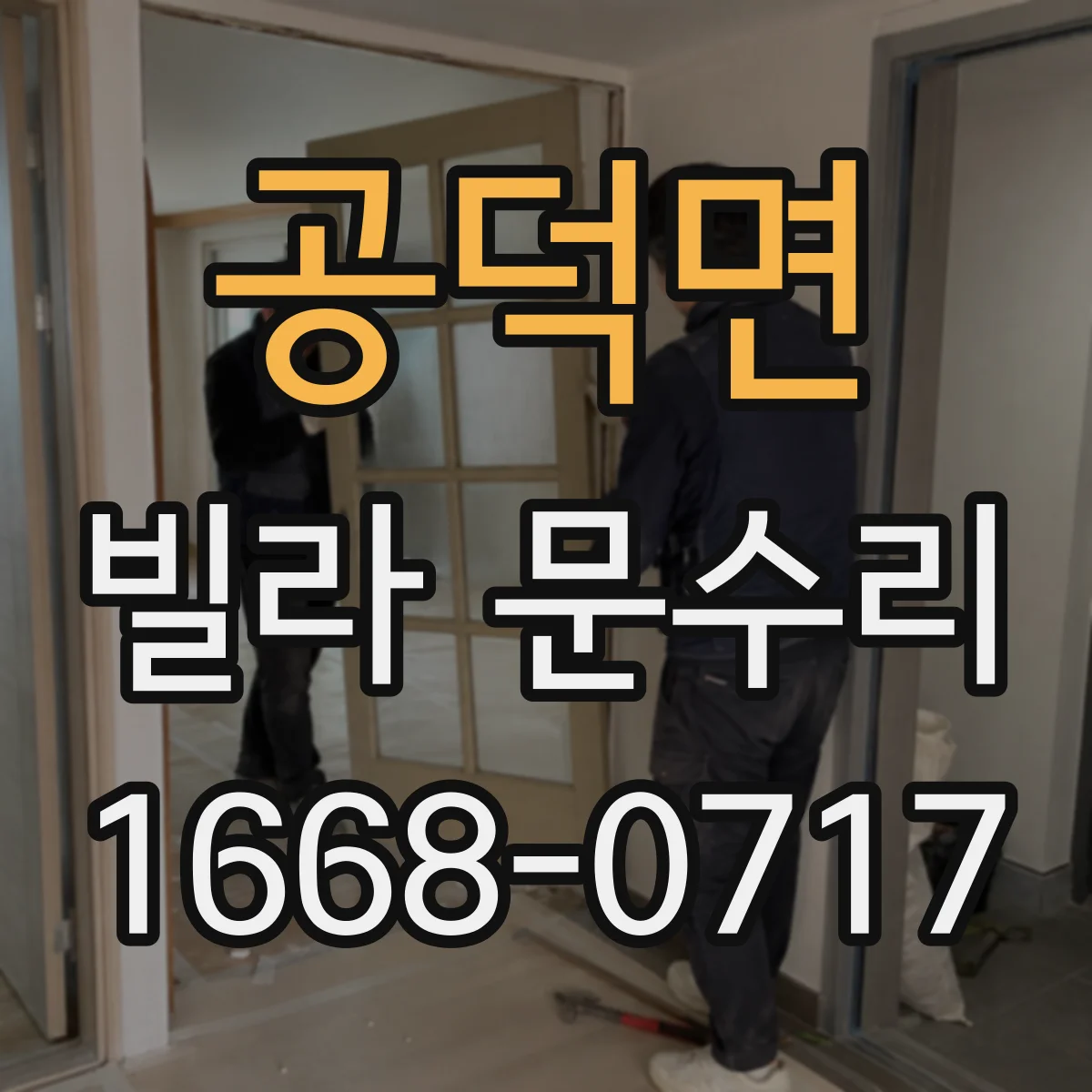 공덕면 빌라 문수리 방문이 안 맞물릴 때 힌지·문틀 정렬 점검