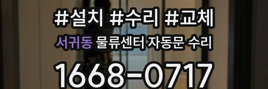 서귀동 물류센터 자동문 수리
