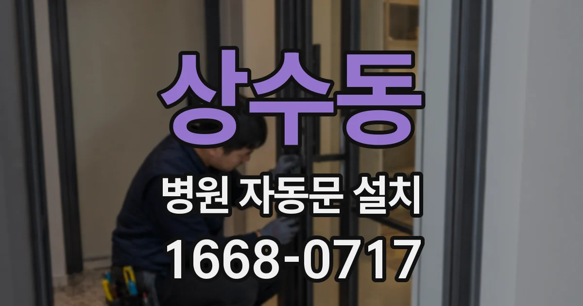 상수동 병원 자동문 설치