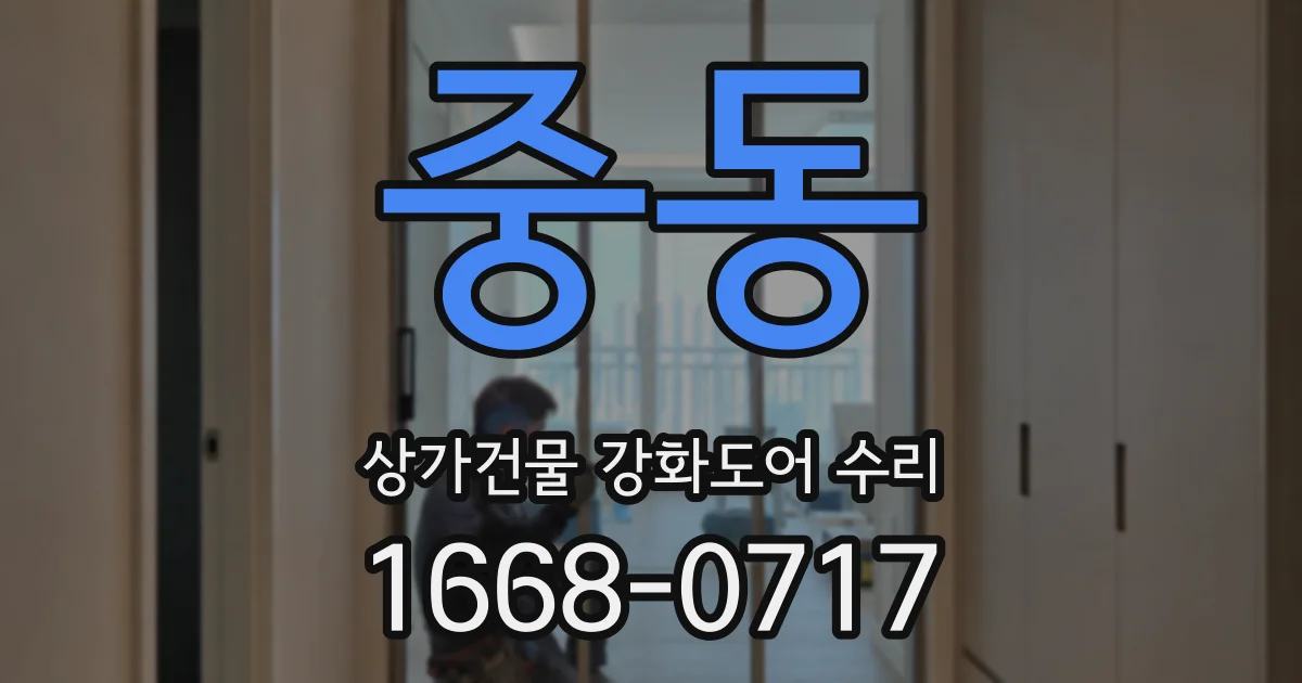 중동 상가건물 강화도어 수리