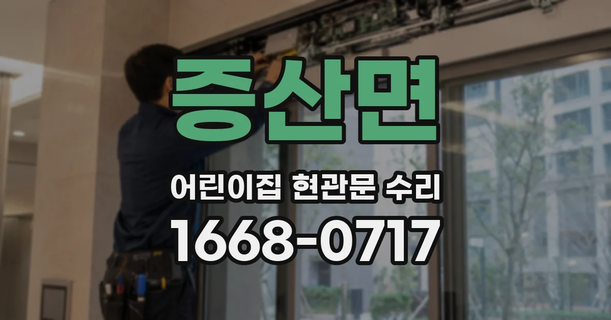 증산면 어린이집 현관문 수리