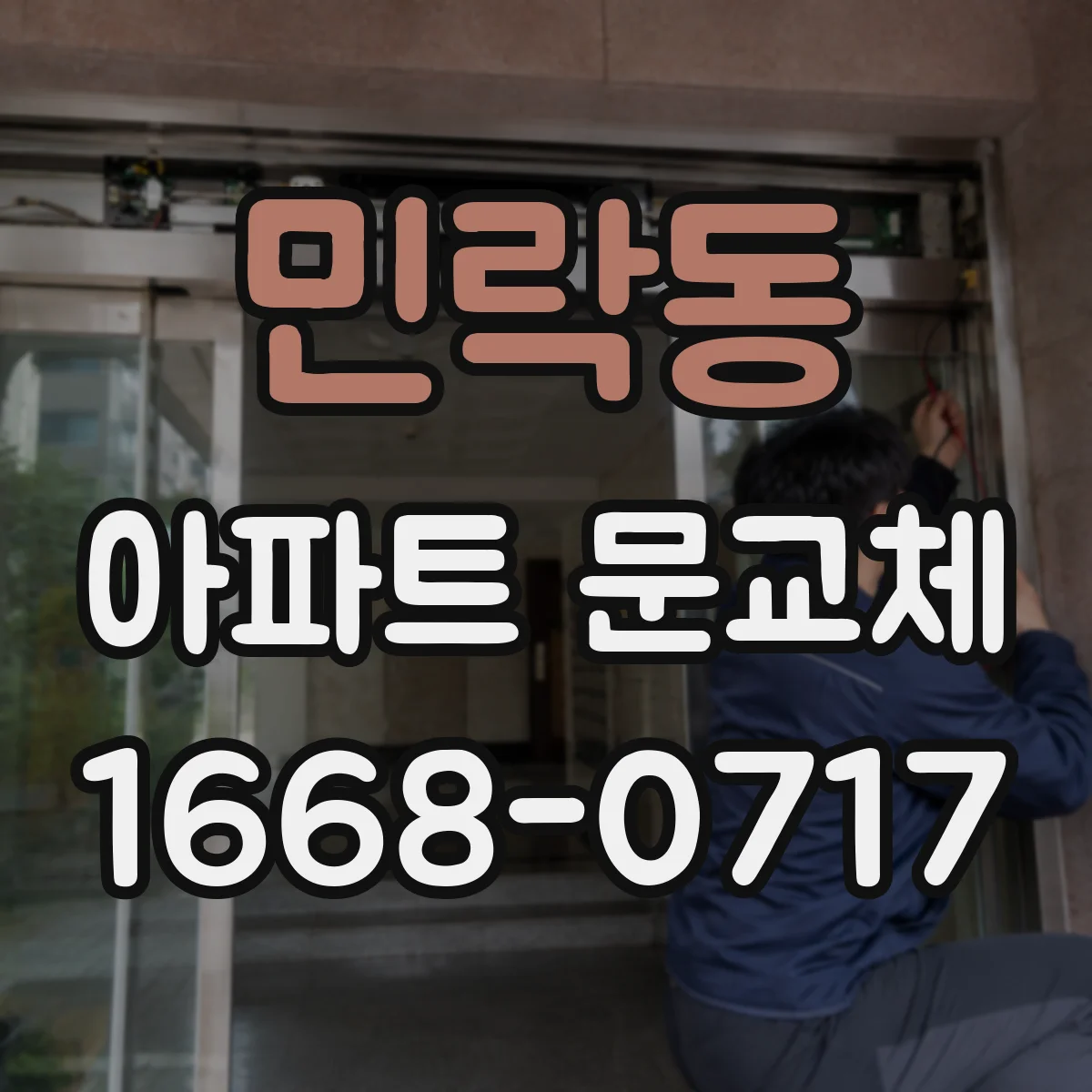 민락동 아파트 문교체
