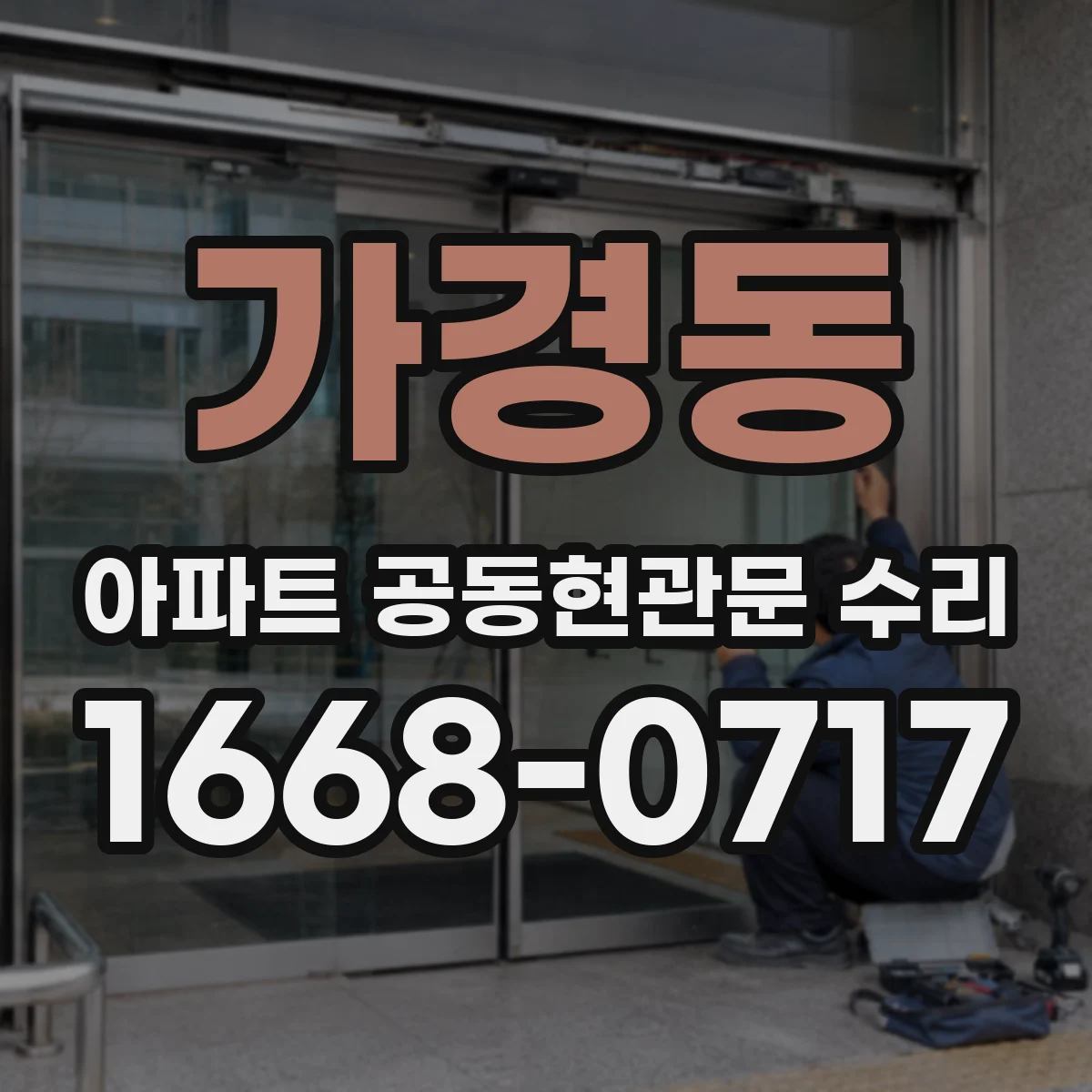 가경동 아파트 공동현관문 수리