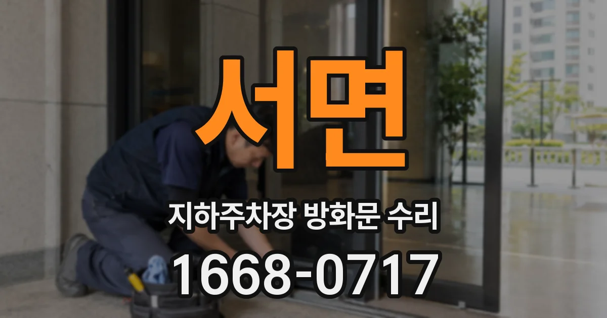 서면 지하주차장 방화문 수리