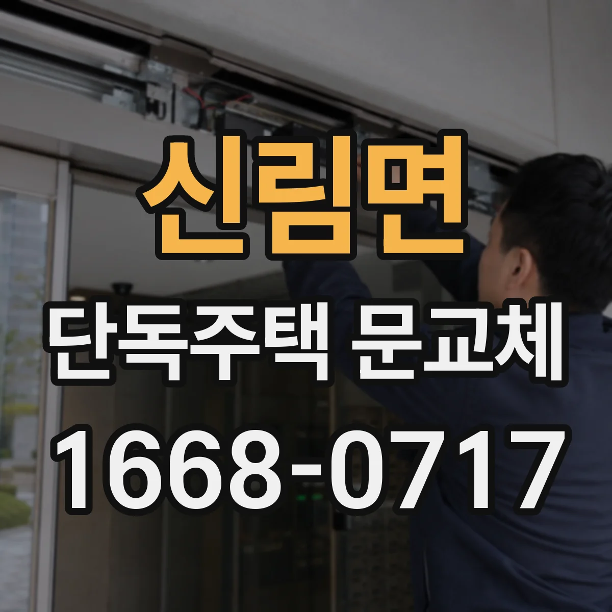 신림면 단독주택 문교체