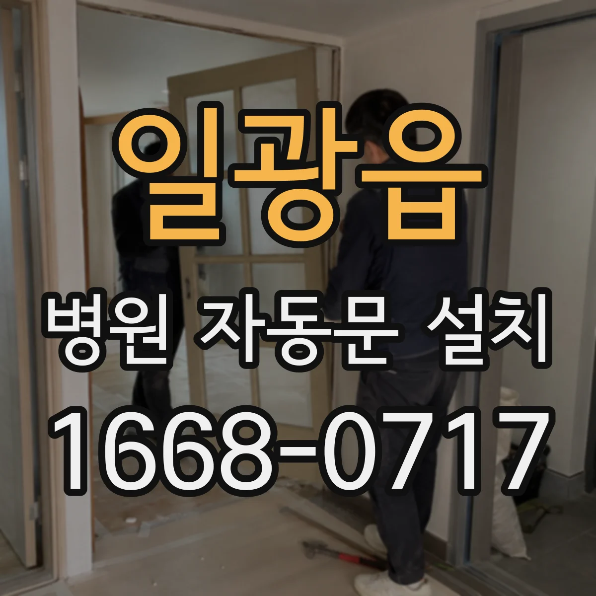 일광읍 병원 자동문 설치