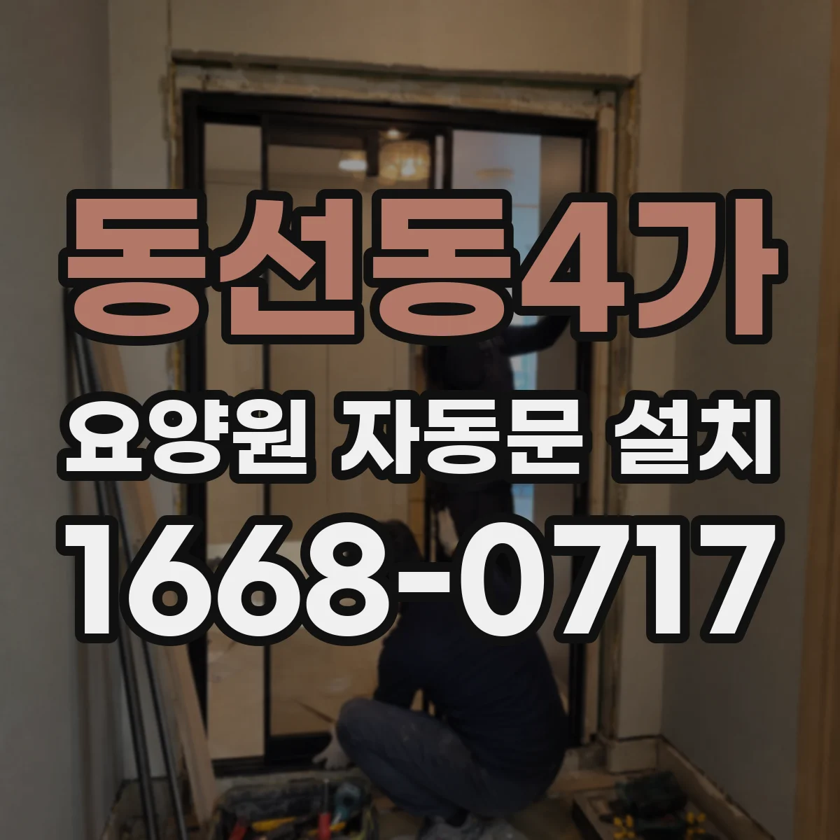 동선동4가 요양원 자동문 설치