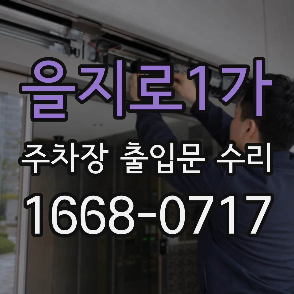 을지로1가 주차장 출입문 수리
