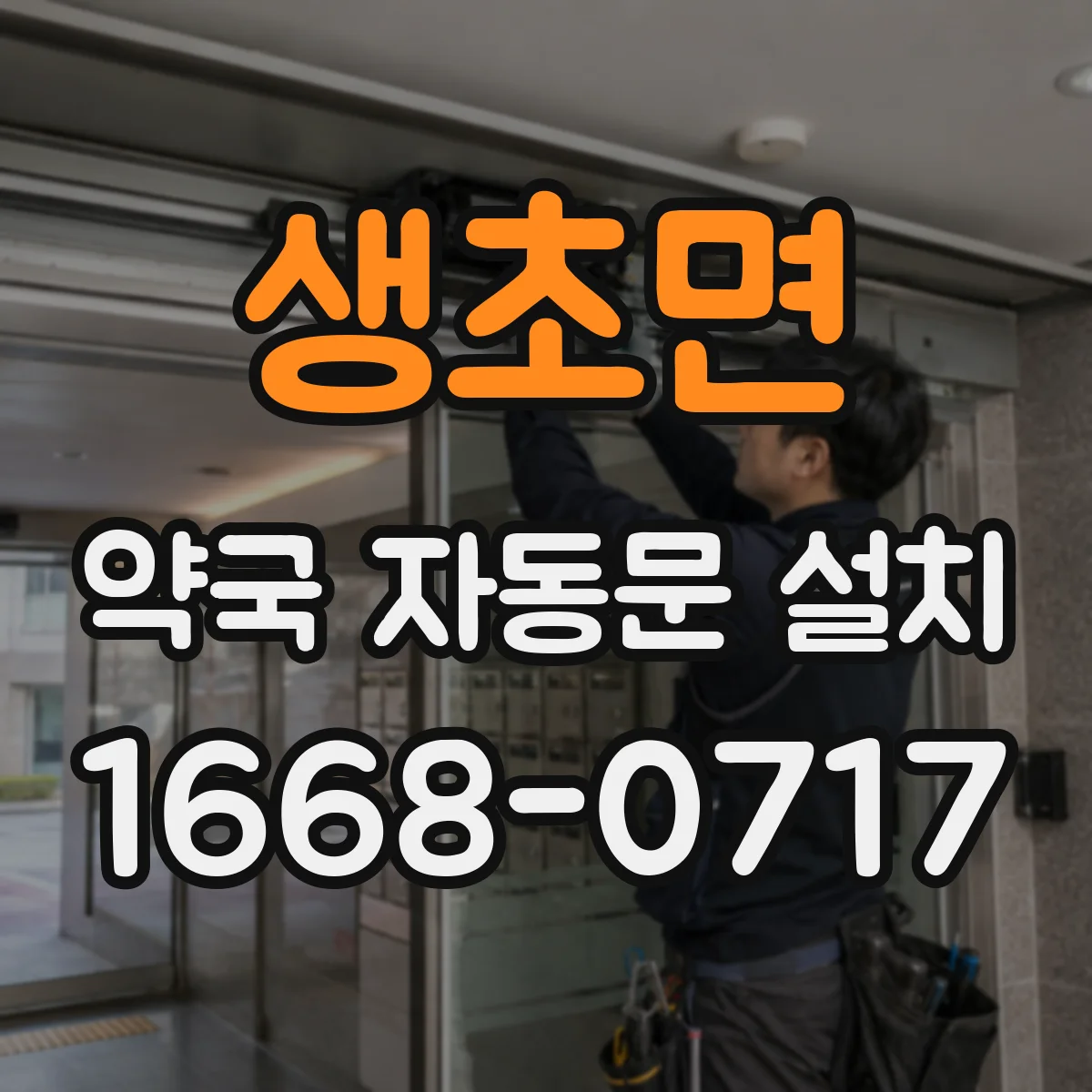 생초면 약국 자동문 설치