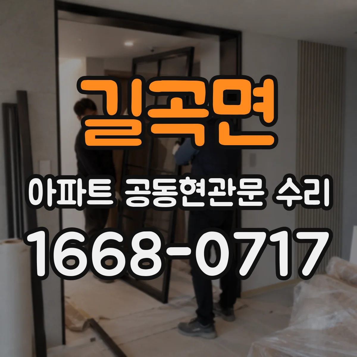 길곡면 아파트 공동현관문 수리