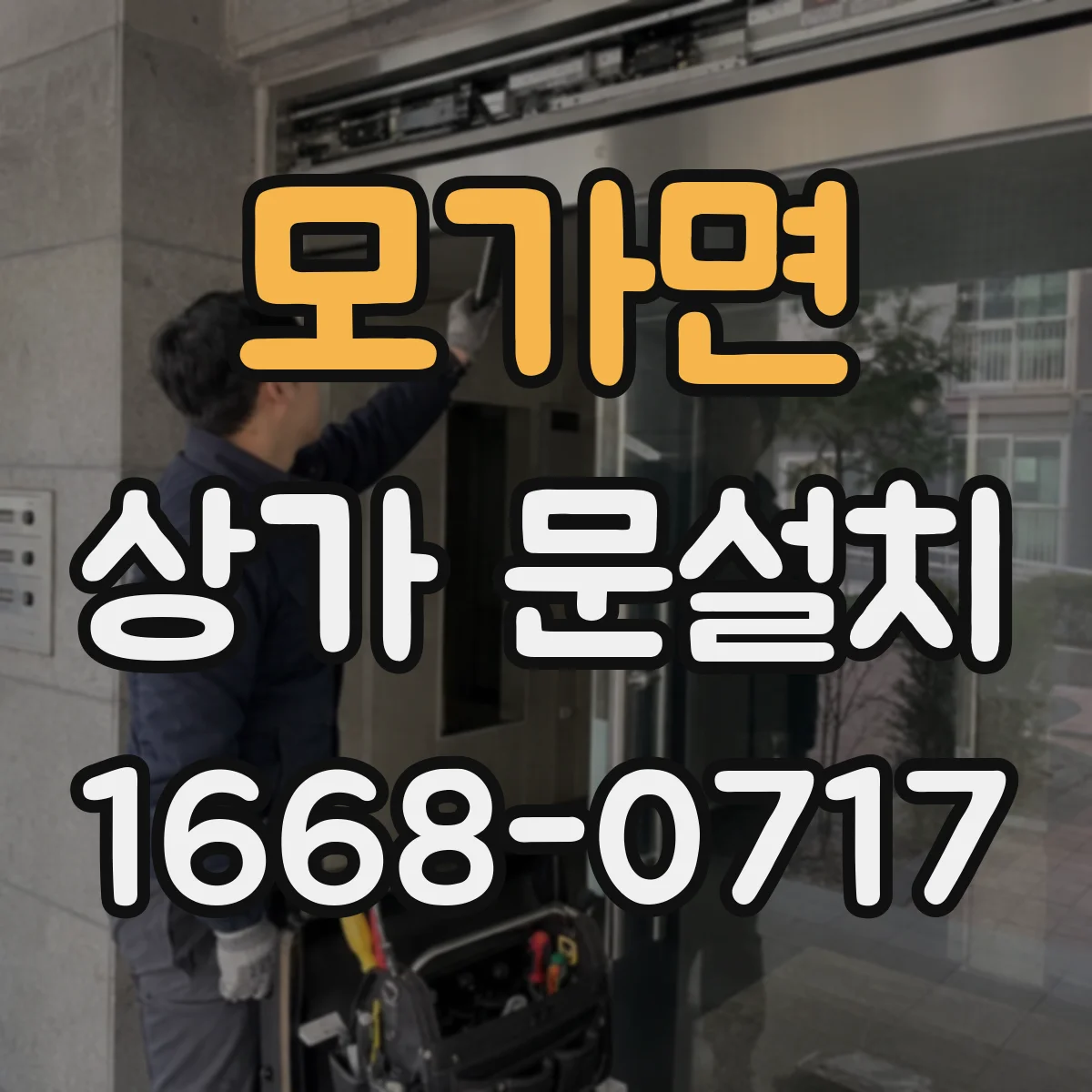 모가면 상가 문설치