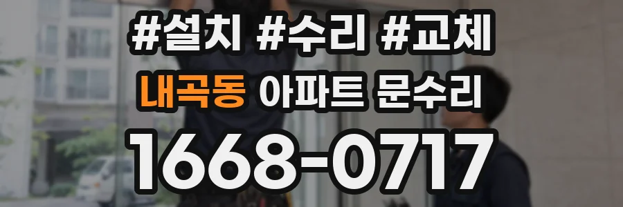 내곡동 아파트 문수리