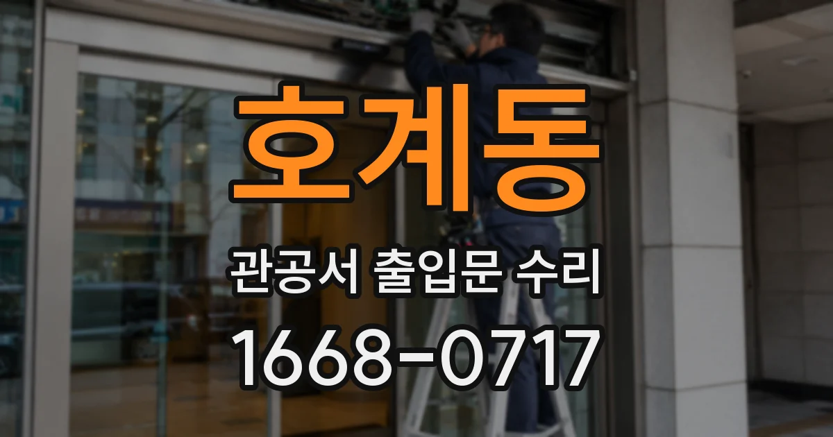 호계동 관공서 출입문 수리