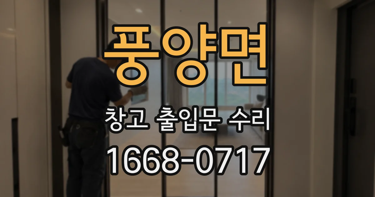 풍양면 창고 출입문 수리