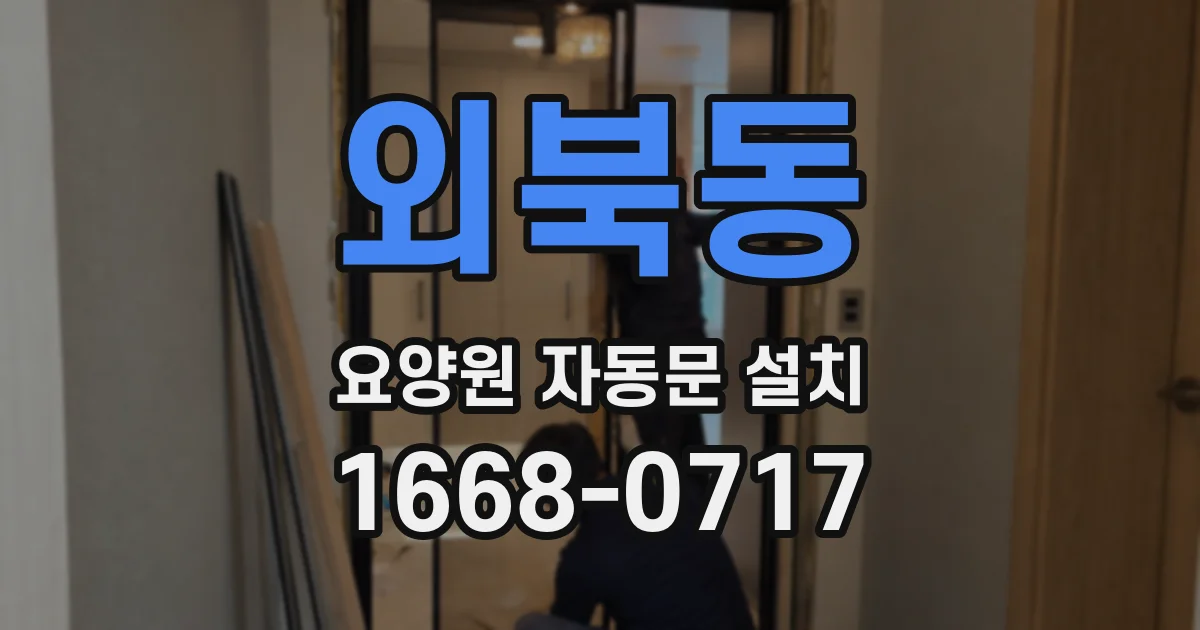외북동 요양원 자동문 설치