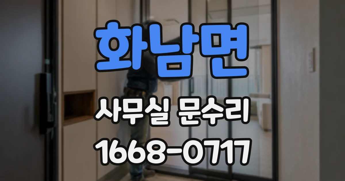 화남면 사무실 문수리