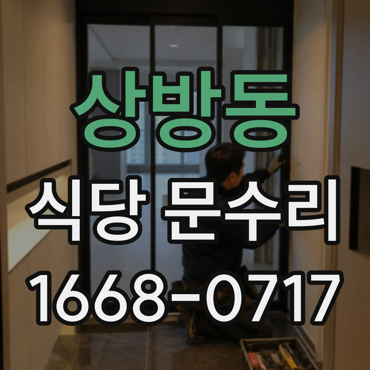 상방동 식당 문수리