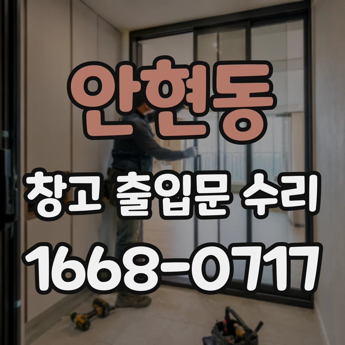 안현동 창고 출입문 수리