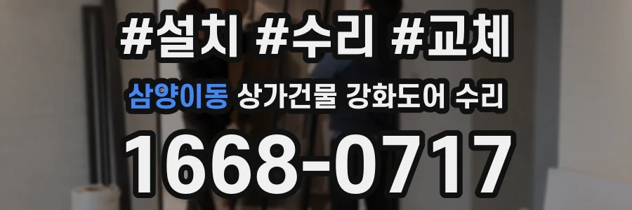삼양이동 상가건물 강화도어 수리