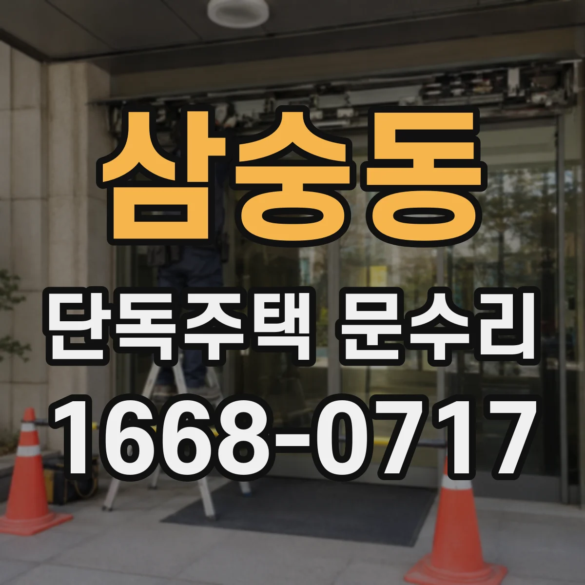 삼숭동 단독주택 문수리