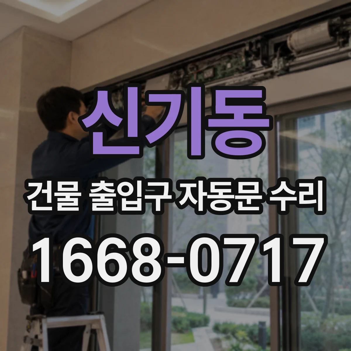 신기동 건물 출입구 자동문 수리