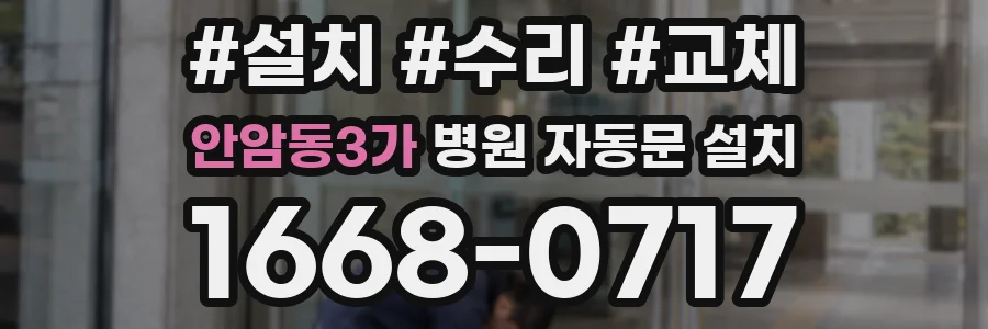 안암동3가 병원 자동문 설치