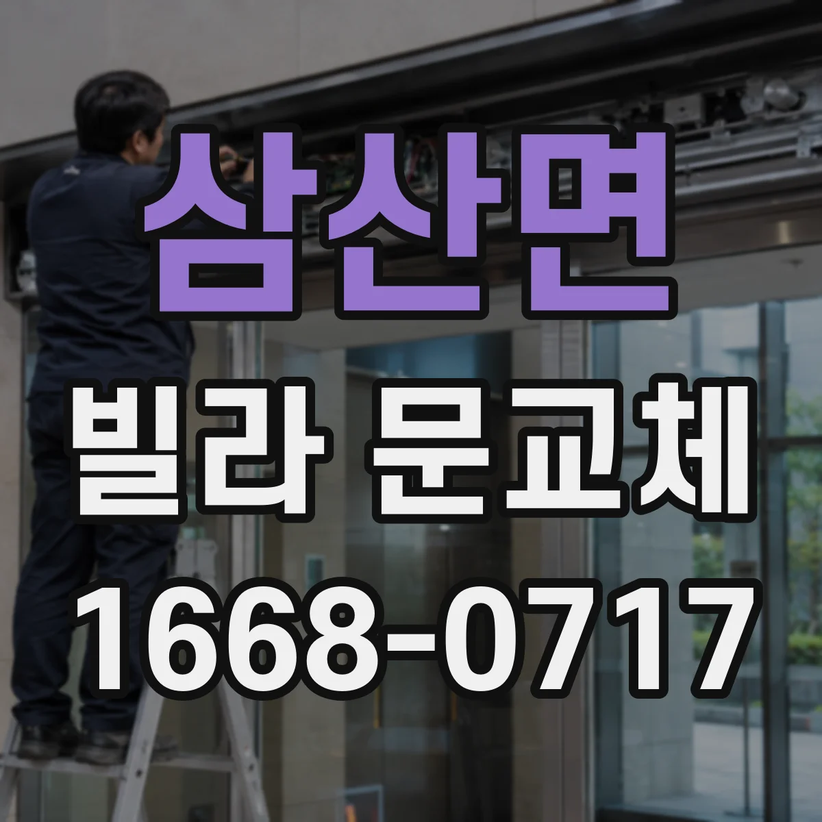 삼산면 빌라 문교체