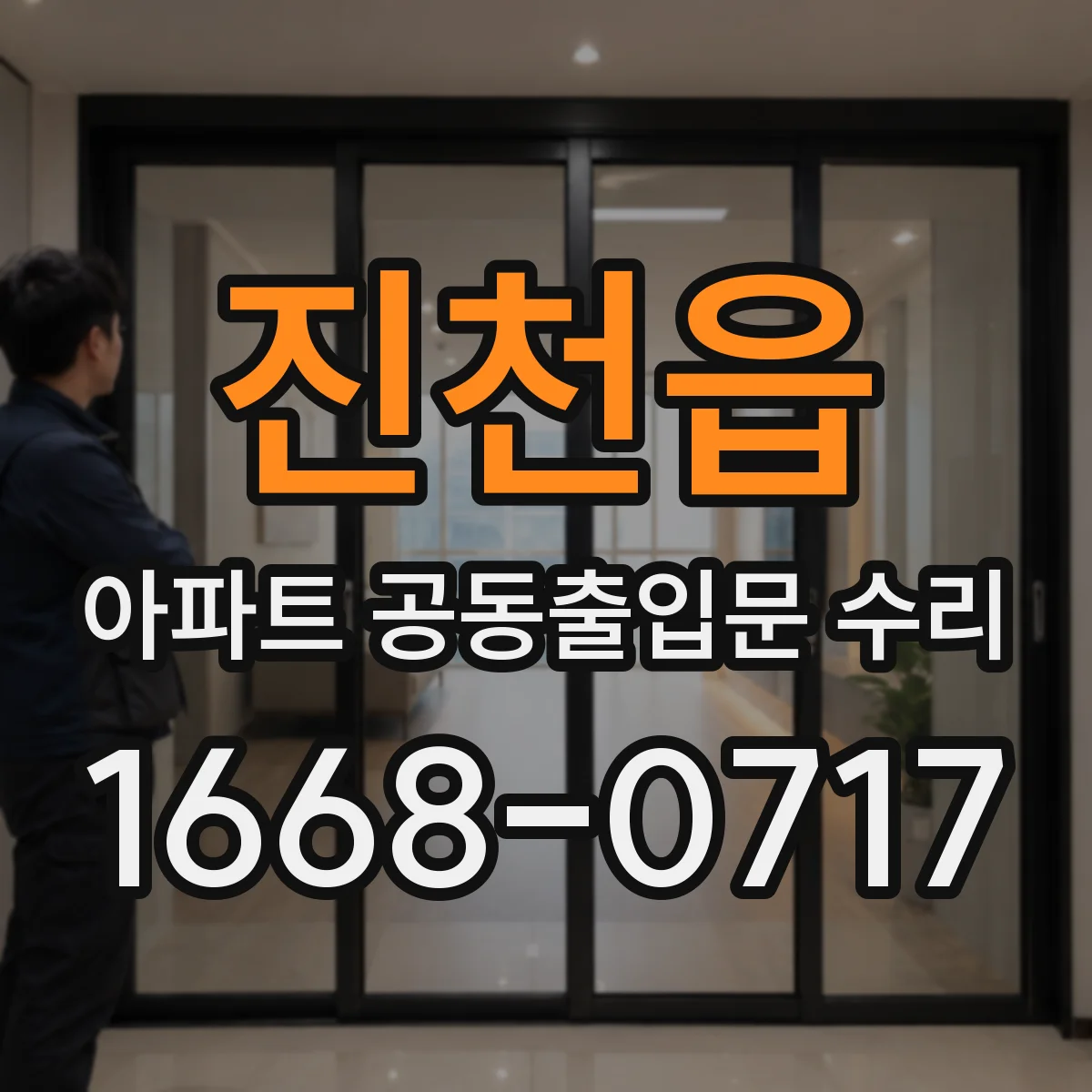 진천읍 아파트 공동출입문 수리