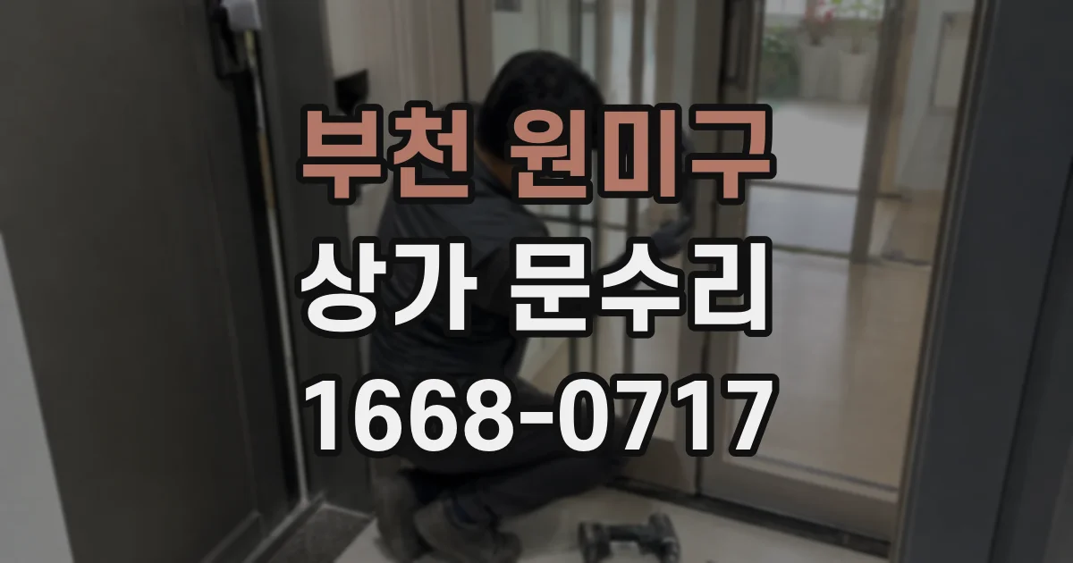 부천 원미구 상가 문수리