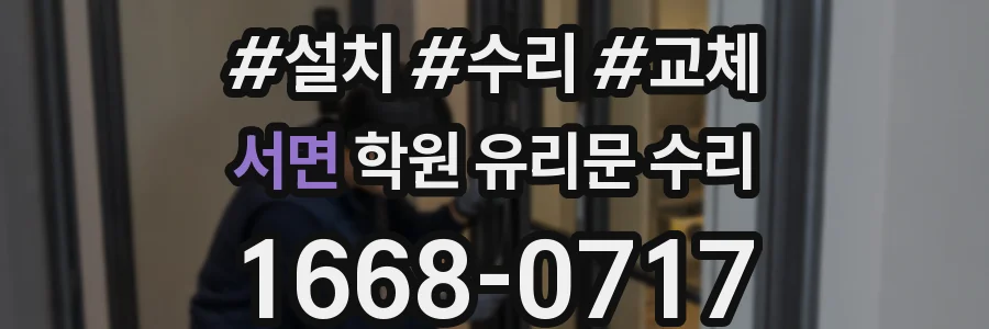 서면 학원 유리문 수리