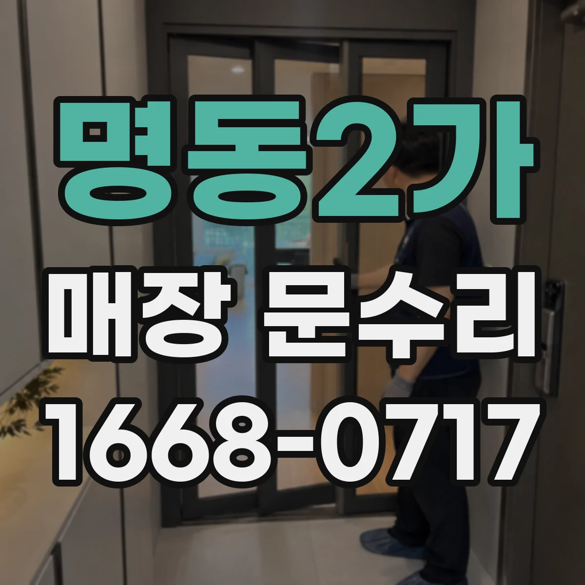 명동2가 매장 문수리
