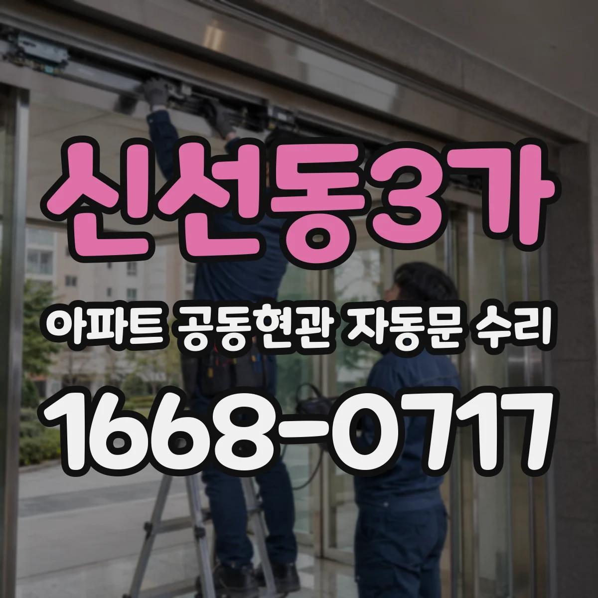 신선동3가 아파트 공동현관 자동문 수리