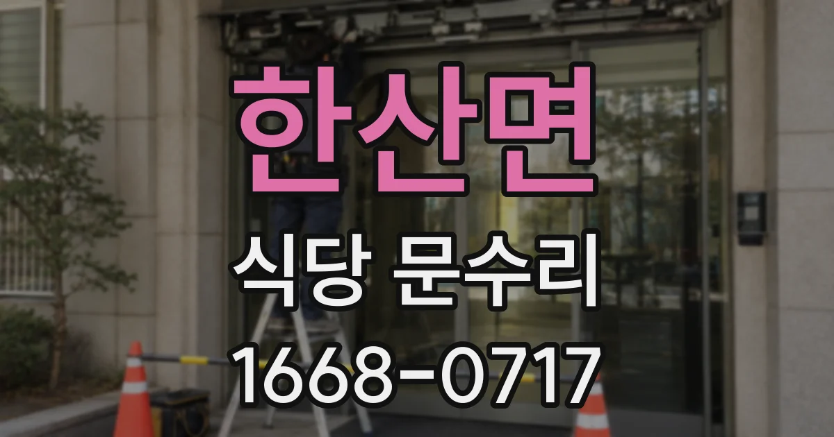 한산면 식당 문수리