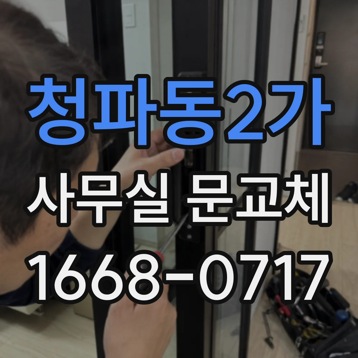청파동2가 사무실 문교체 할 때 유리문 안전필름 선택 기준은