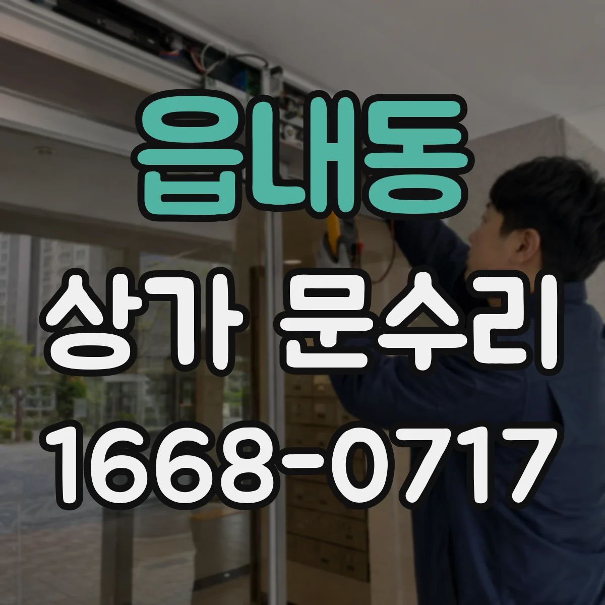 읍내동 상가 문수리