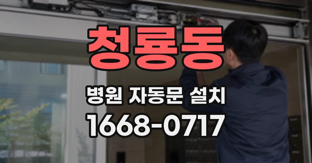 청룡동 병원 자동문 설치