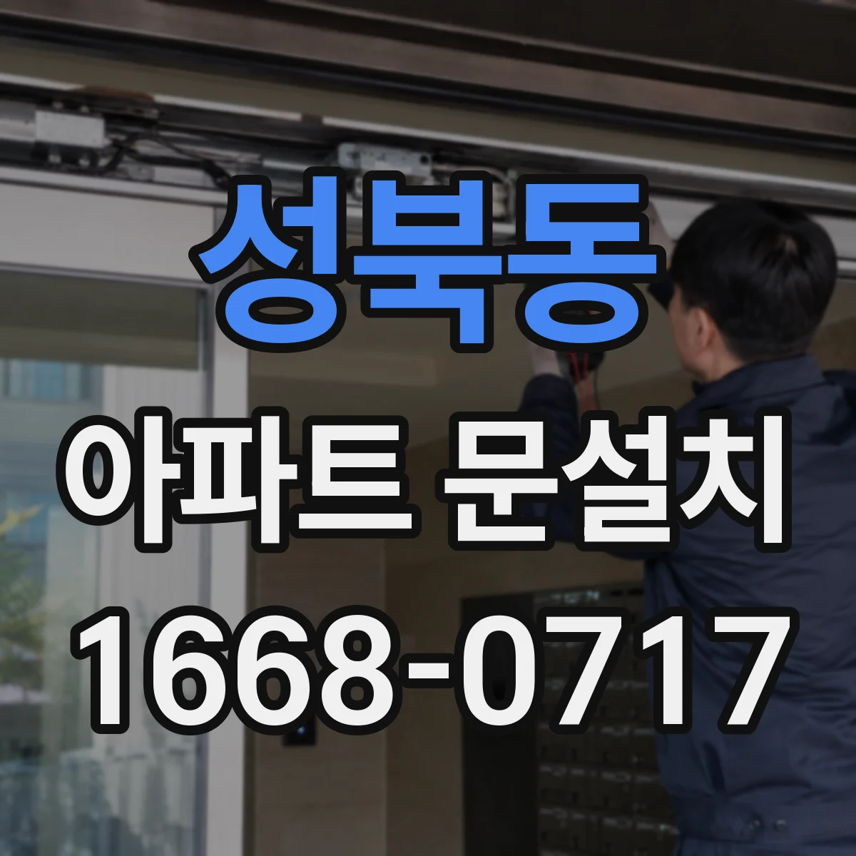 성북동 아파트 문설치