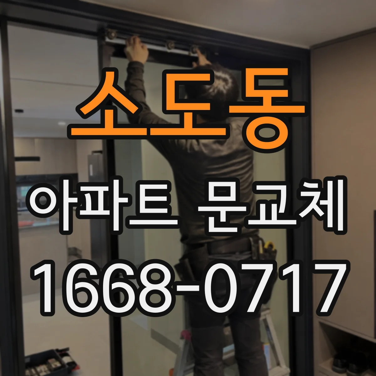 소도동 아파트 문교체