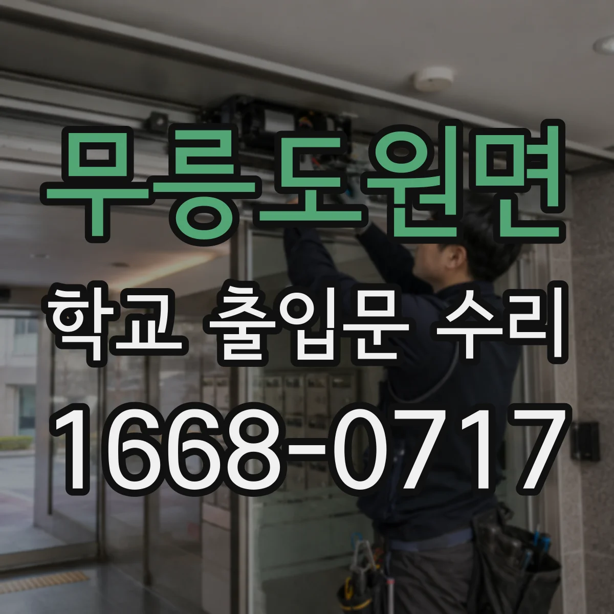 무릉도원면 학교 출입문 수리